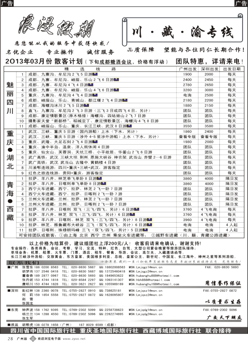 b028  浪漫假期--川、藏、渝专线