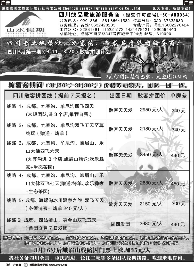 r036 山水假期-四川专线（彩色）