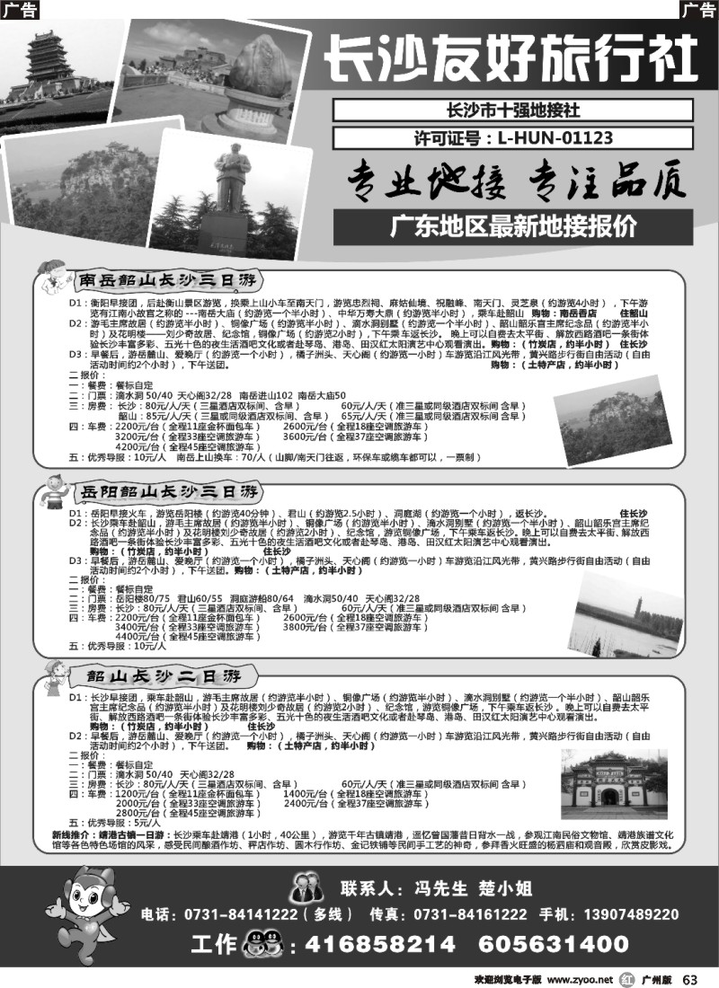 r063 长沙友好旅行社广东地区最新地接报价