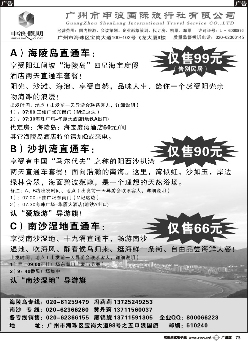 b073 申浪国旅-南沙、阳江闸坡专线