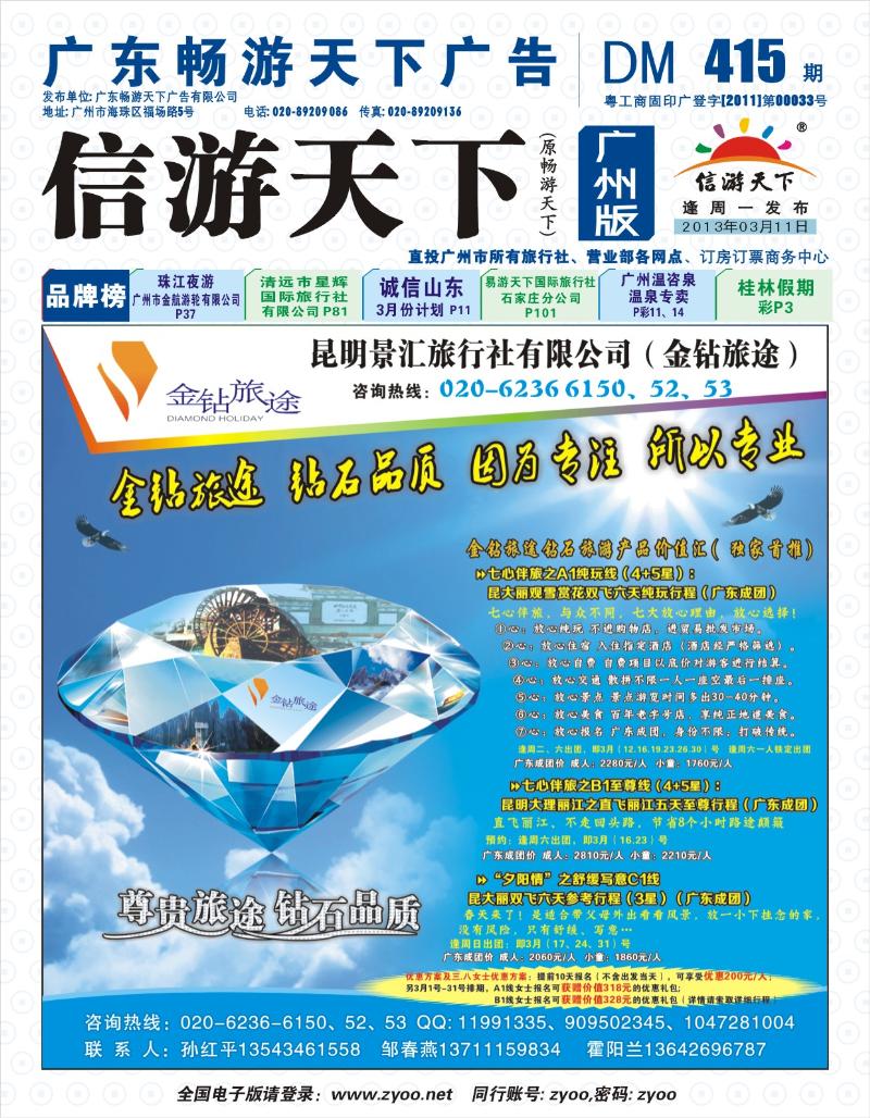彩b封面  金钻旅途-云南专线