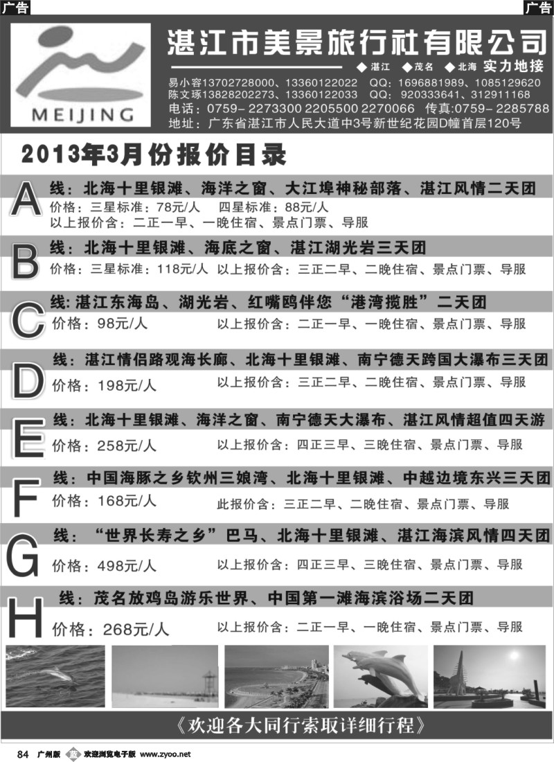 b084 湛江市美景旅行社2013年3月份地接行程报价目录