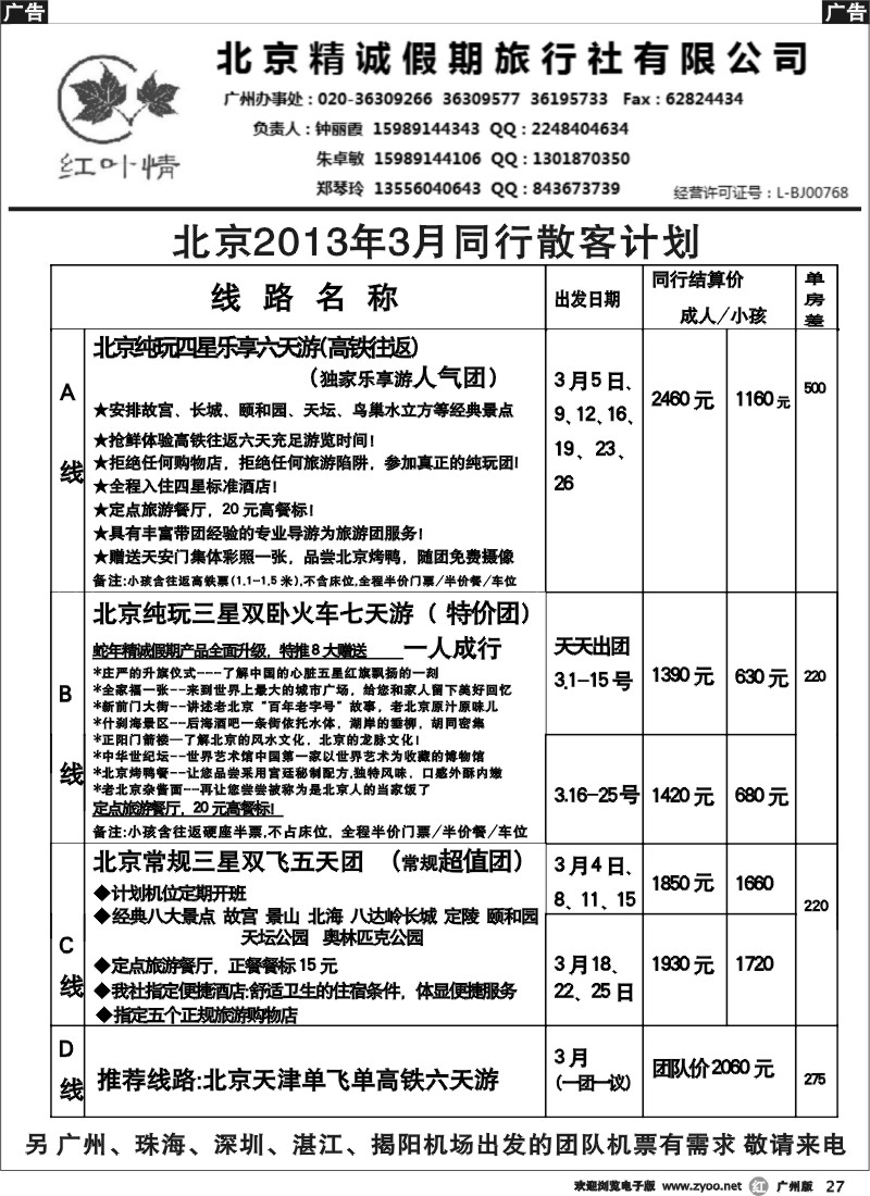 r027 北京精诚假期(红叶情)3月散客计划