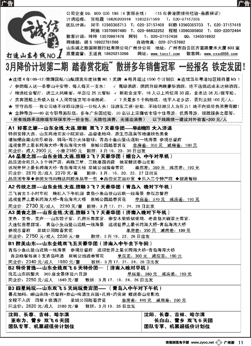 b011 诚信山东-3月份计划