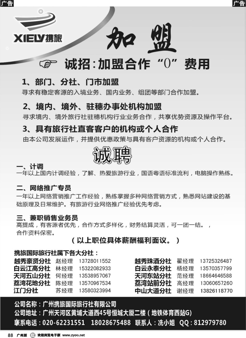 r088 广州携旅国际旅行社（总部）--诚聘、“0”加盟合作