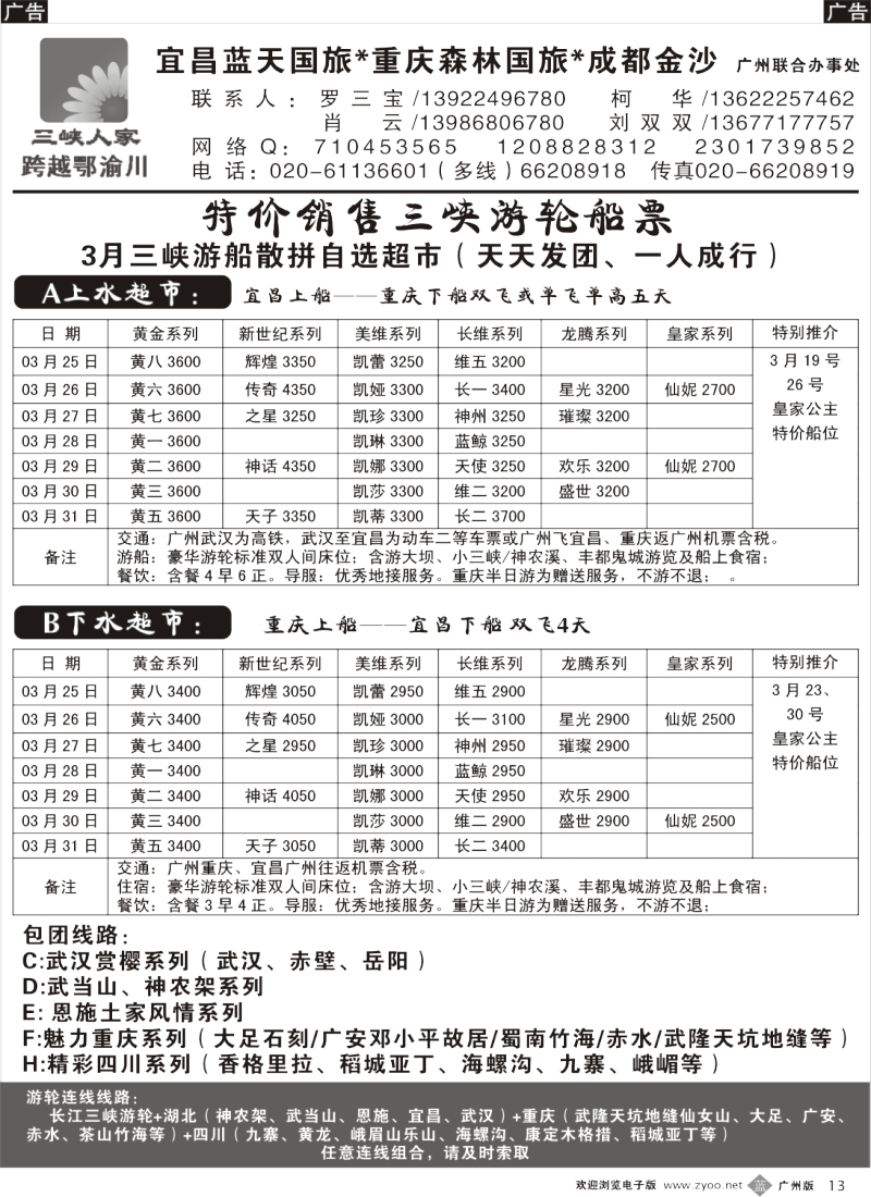 b013  跨越鄂渝川--三峡涉外游船专版（广+粤东+粤西）