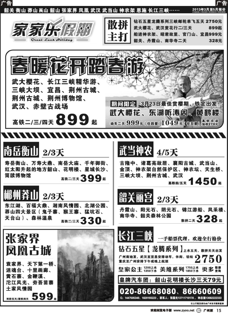r015 家家乐假期—武广高铁韶关、湖南、湖北、三峡专线