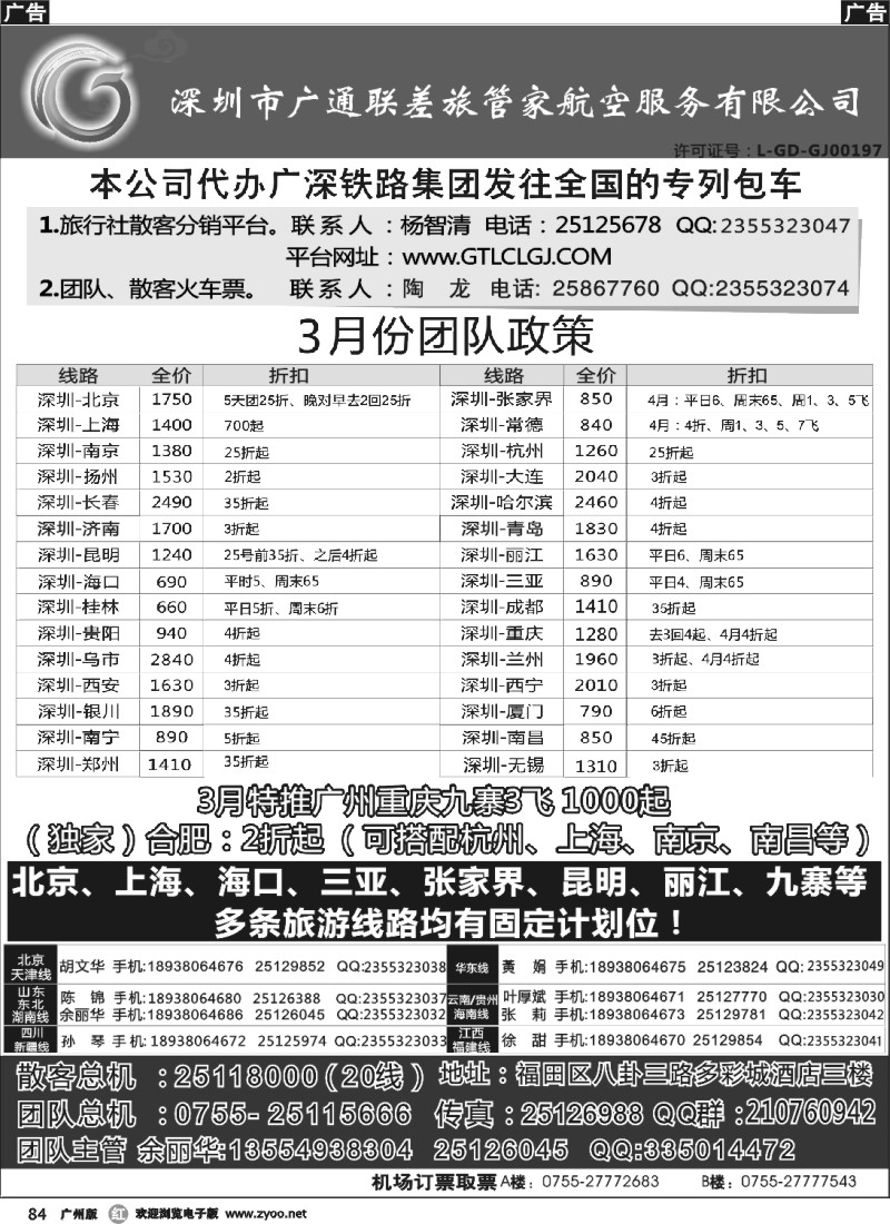 r084 深圳广通联航空团队报价