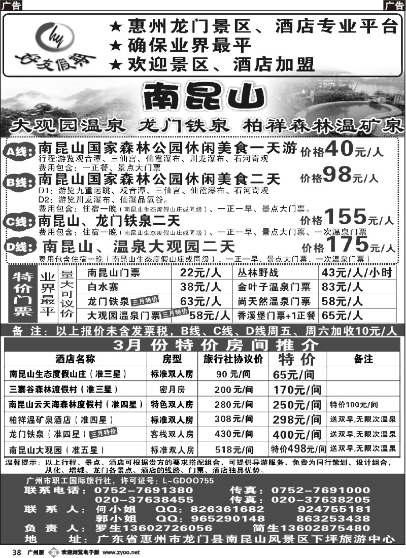 b038 南昆山、龙门铁泉、大观园温泉专线（特价专卖）