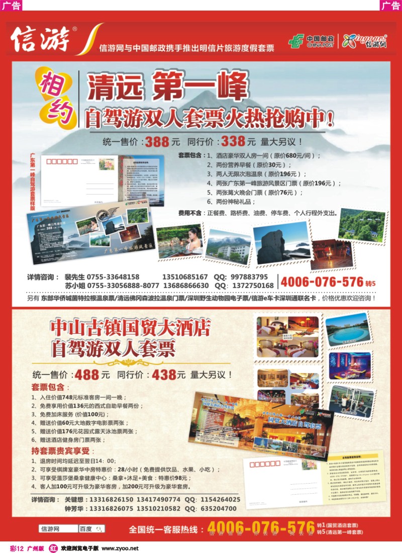 彩r012 清远第一峰自驾游套票- 中山国贸大酒店套票