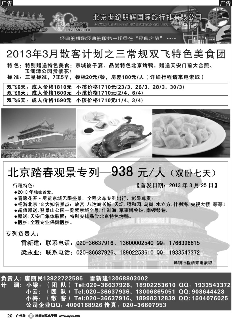b020 北京世纪鹏辉国旅—3月经典之旅收客计划