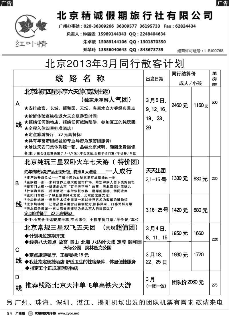 r054 北京精诚假期(红叶情)3月散客计划
