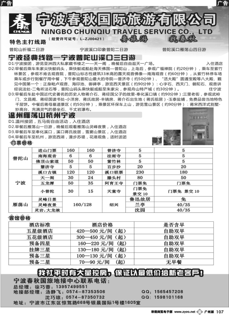 b107 宁波春秋国际旅游有限公司