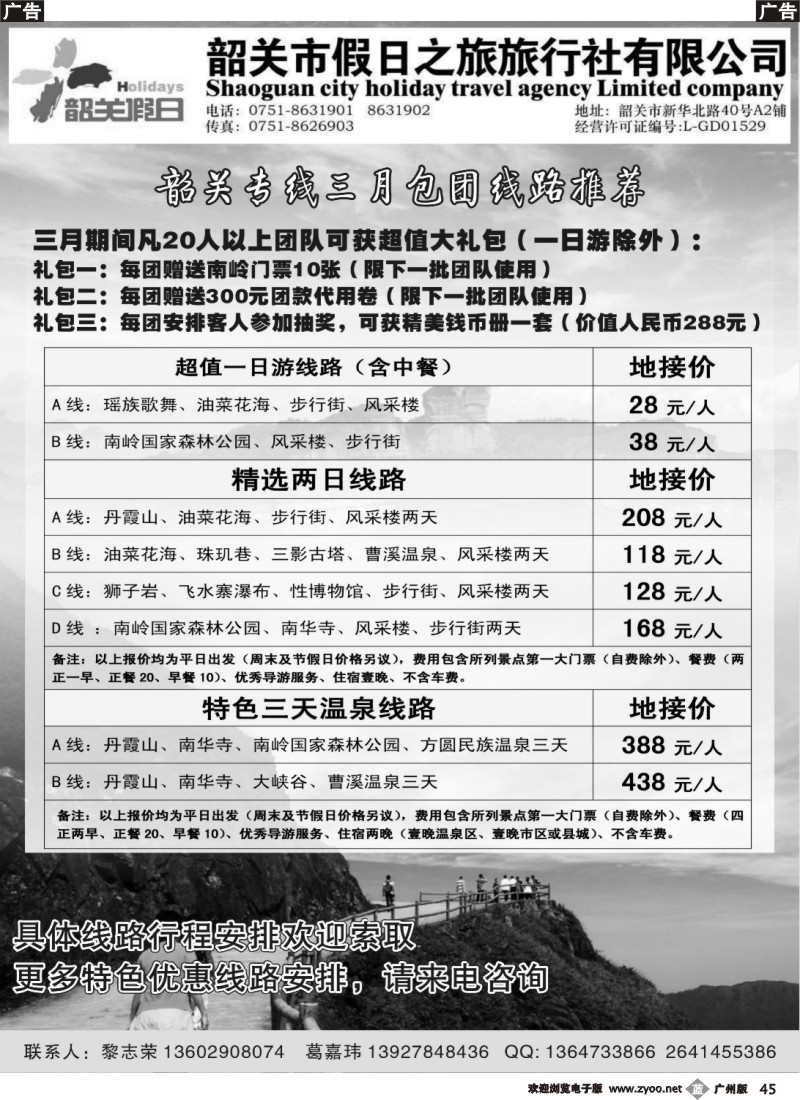 b045 韶关专线——韶关市假日之旅旅行社