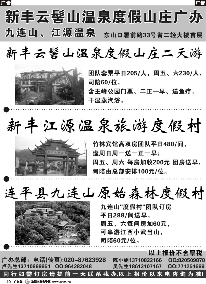 r040 新丰云髻山 九连山原始森林度假村 广西容县天堂湖温泉广州地区联络办