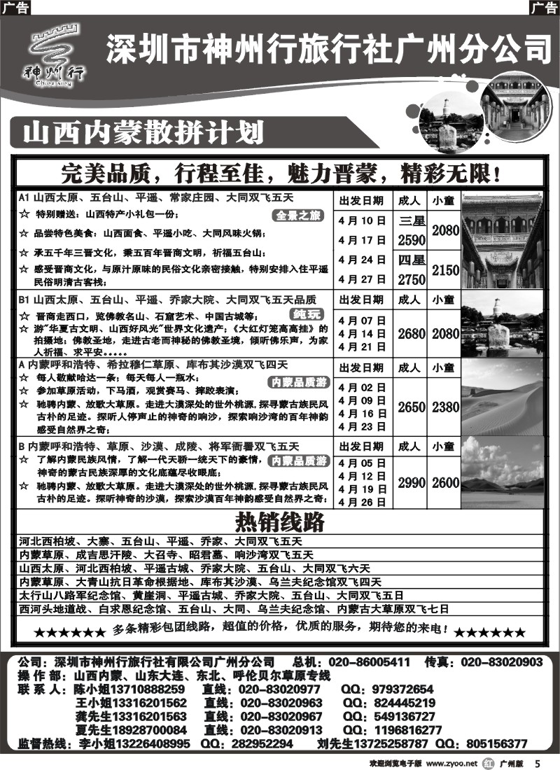 r005 神州行（李彦广）2013年4月份山西内蒙散拼计划