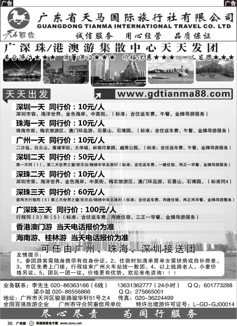 r036 天马国旅-广深珠线路
