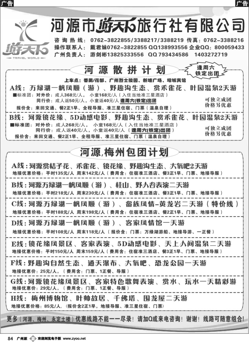 b084 河源游天下旅行社