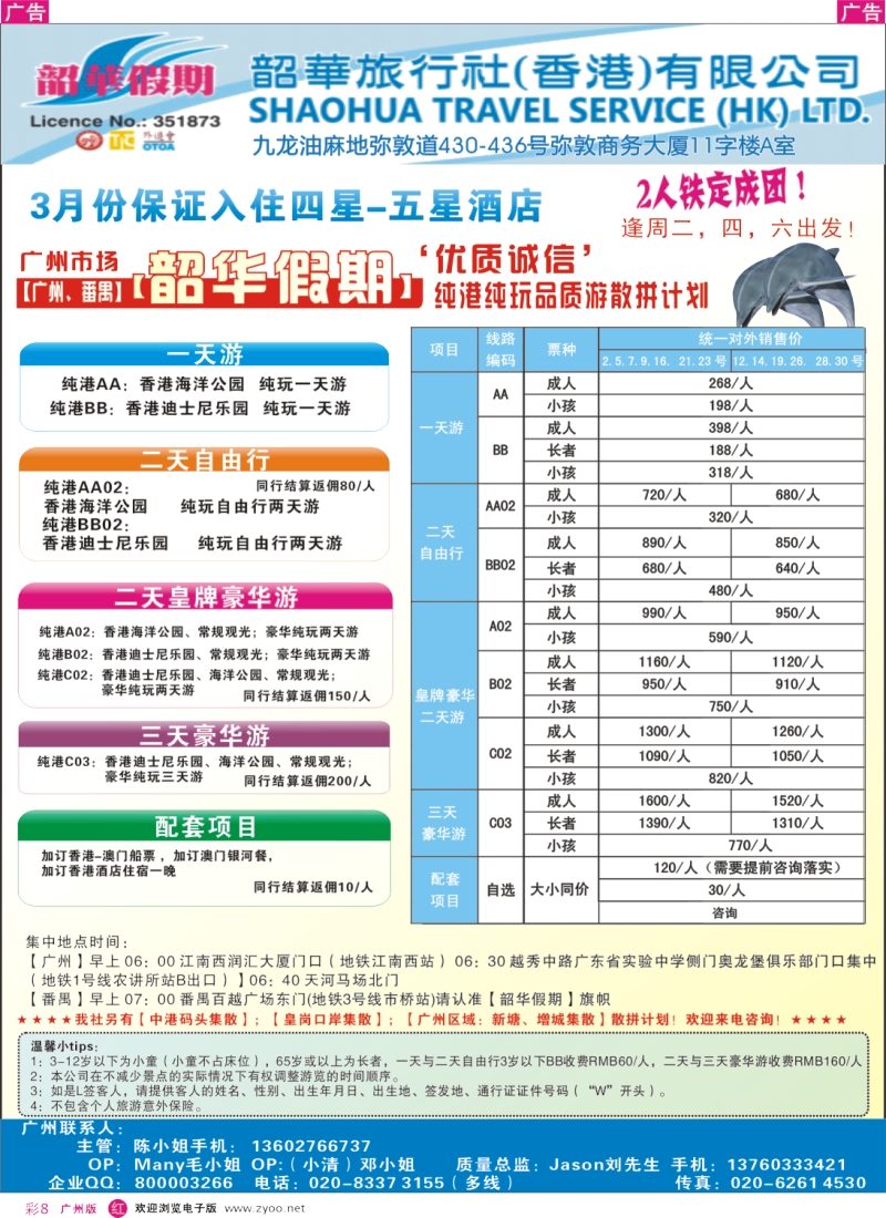 彩r008  韶华假期—3月香港纯玩品质散拼计划—广州出发