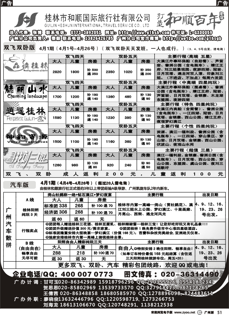 r051  桂林和顺—3月份散客计划