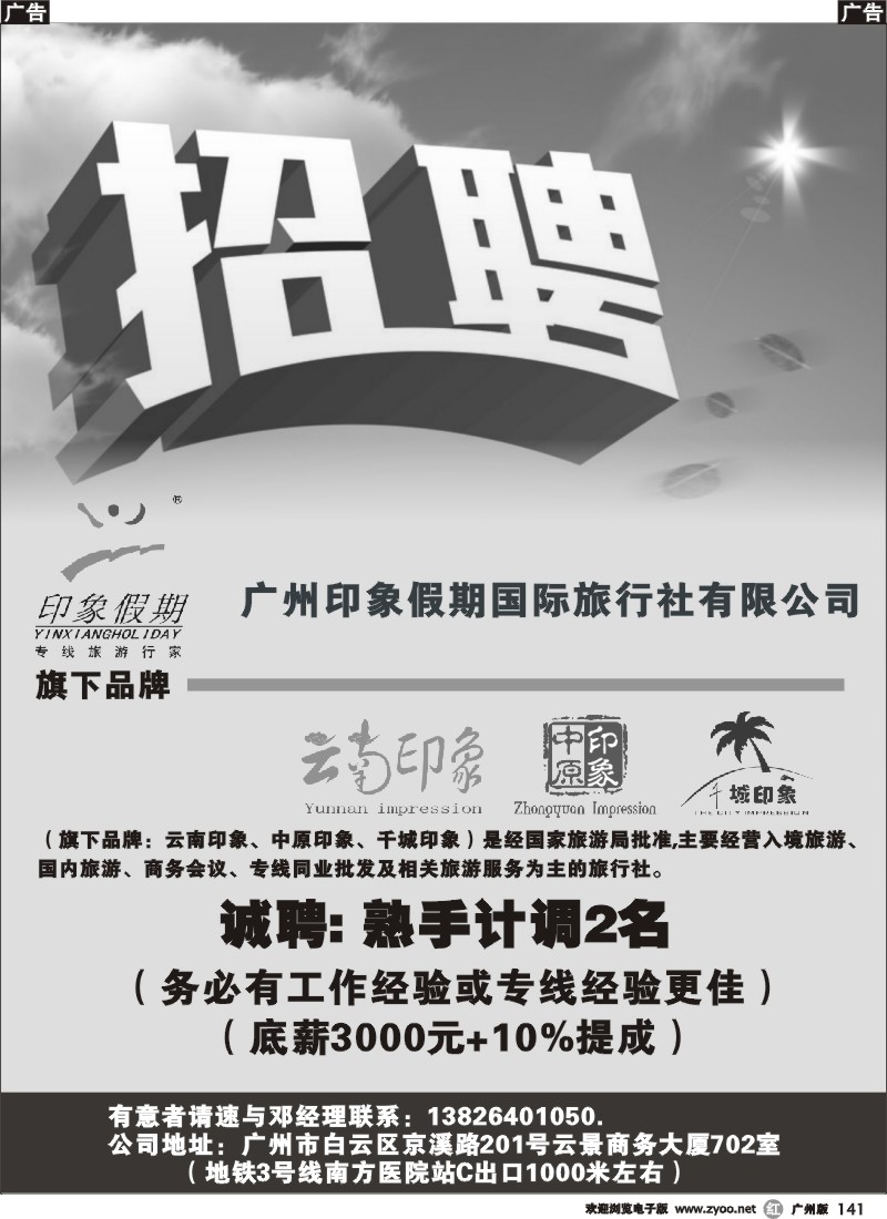 r141 广州印象假期国际旅行社有限公司--招聘