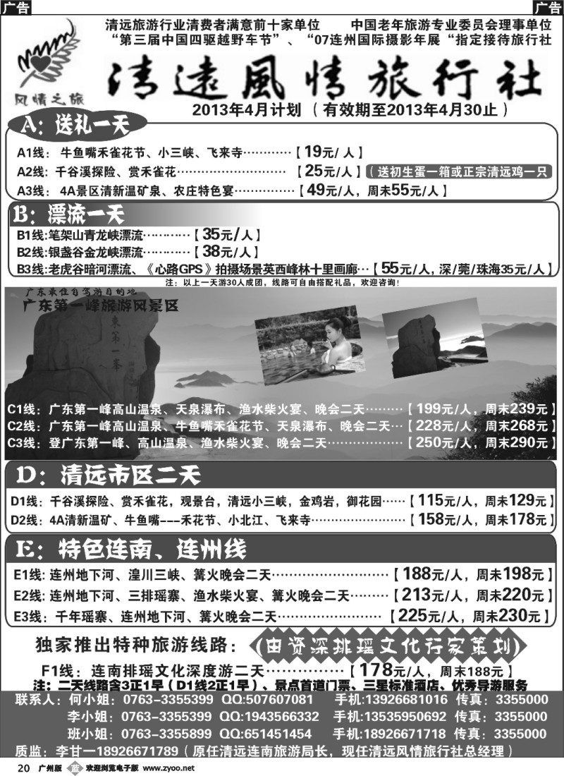 b020 清远风情旅行社--2013年4月计划