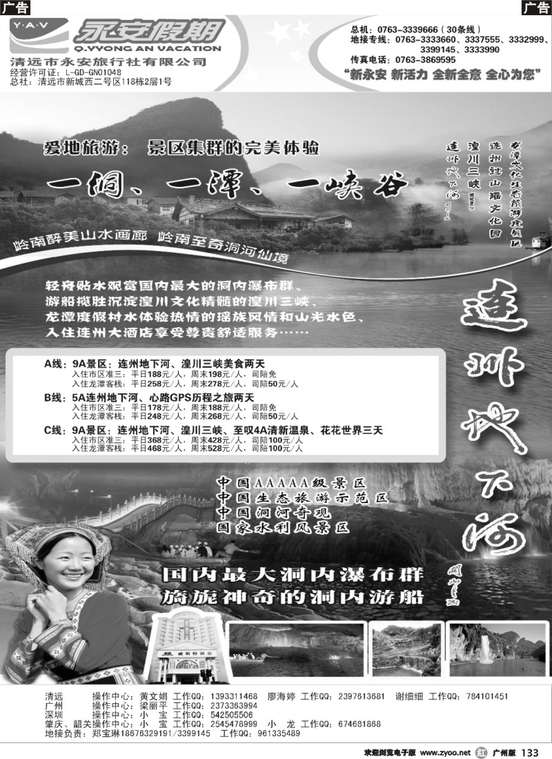 r133  清远永安旅行社（连州专线）B