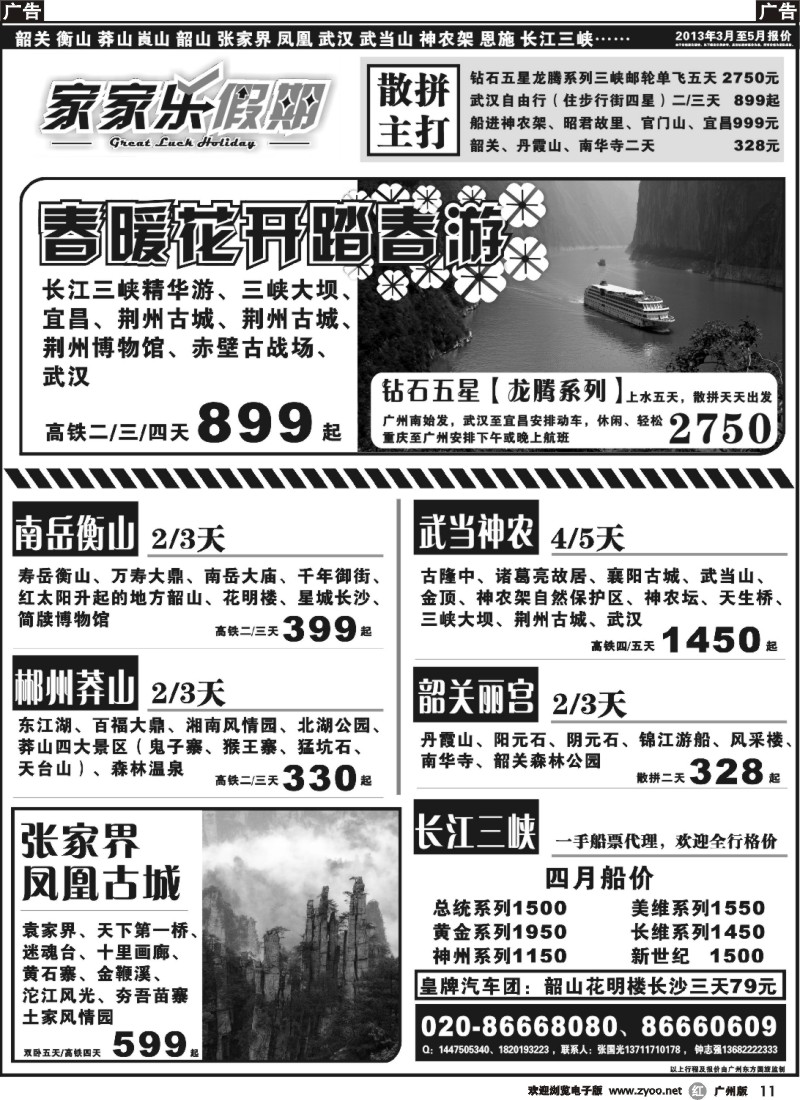 r011 家家乐假期—武广高铁韶关、湖南、湖北、三峡专线