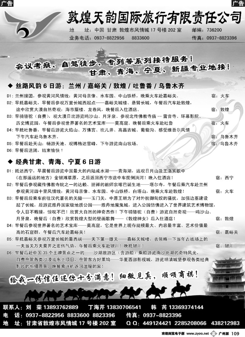 b109 敦煌天韵国际旅行社有限公司