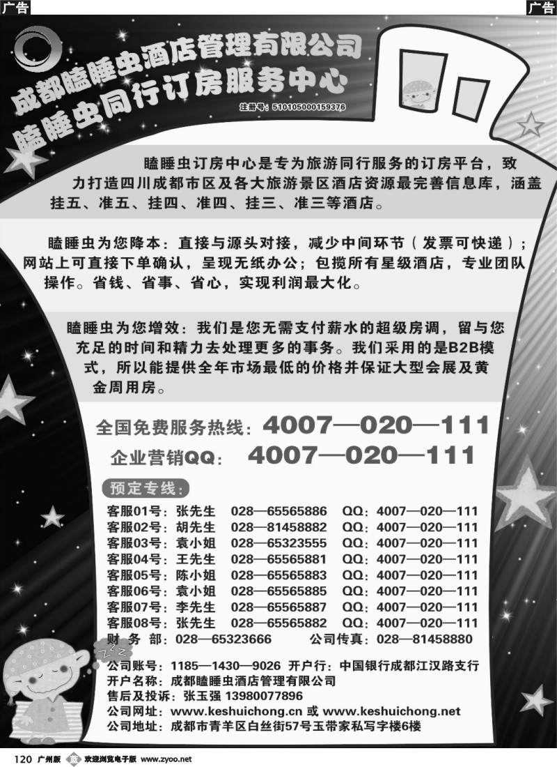 b120 成都瞌睡虫同行订房服务中心