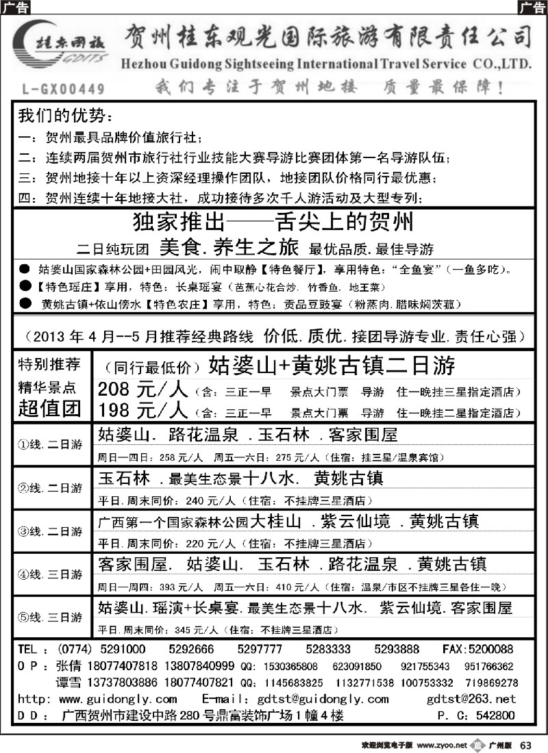 b063 广西贺州桂东观光国际旅游有限责任公司