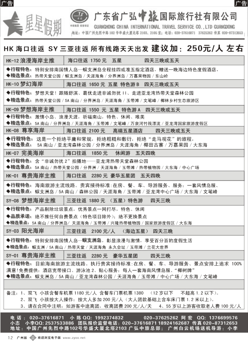 b012   星星假期—海南品质散拼团队（广弘中旅）