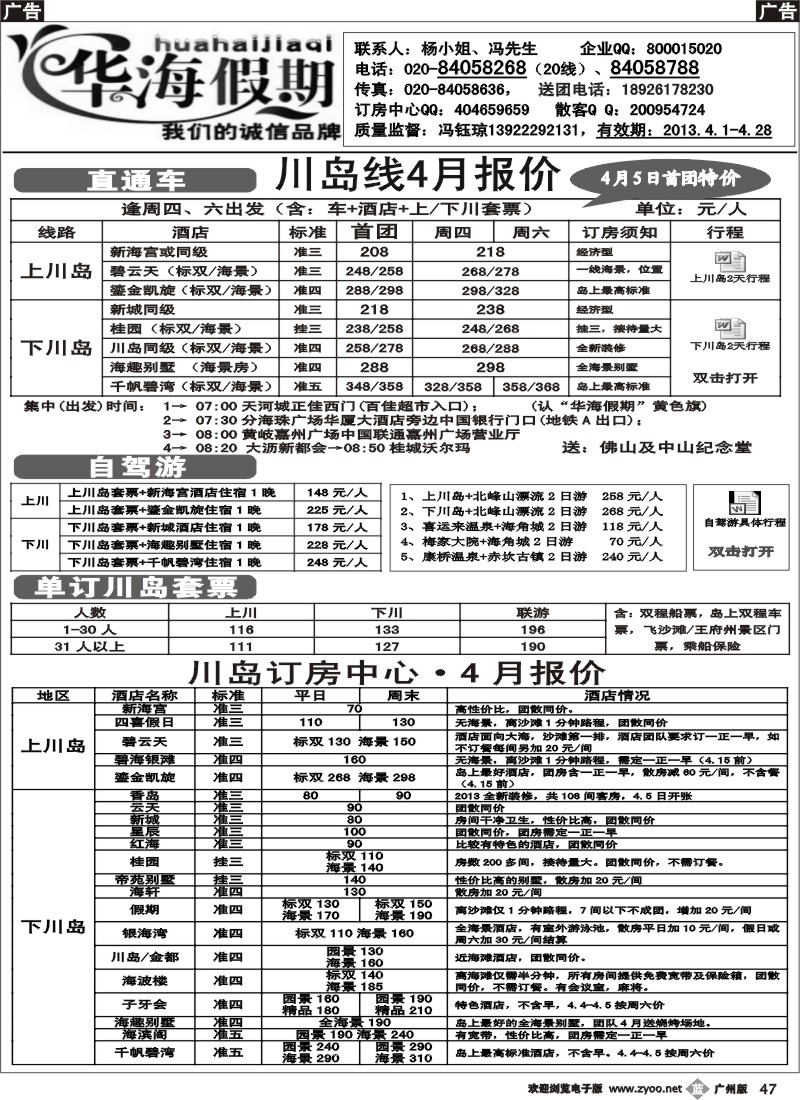 b047 华海假期-4月川岛直通车计划