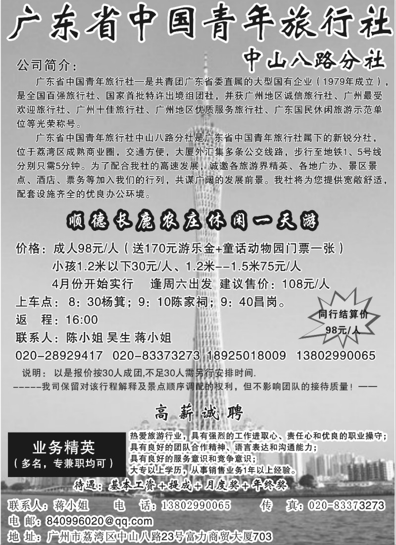b021 广东省青旅中山八路分社—高薪诚聘