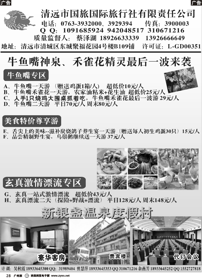 r028   清远国旅东城分公司四月特惠计划-（蔡泽湖）