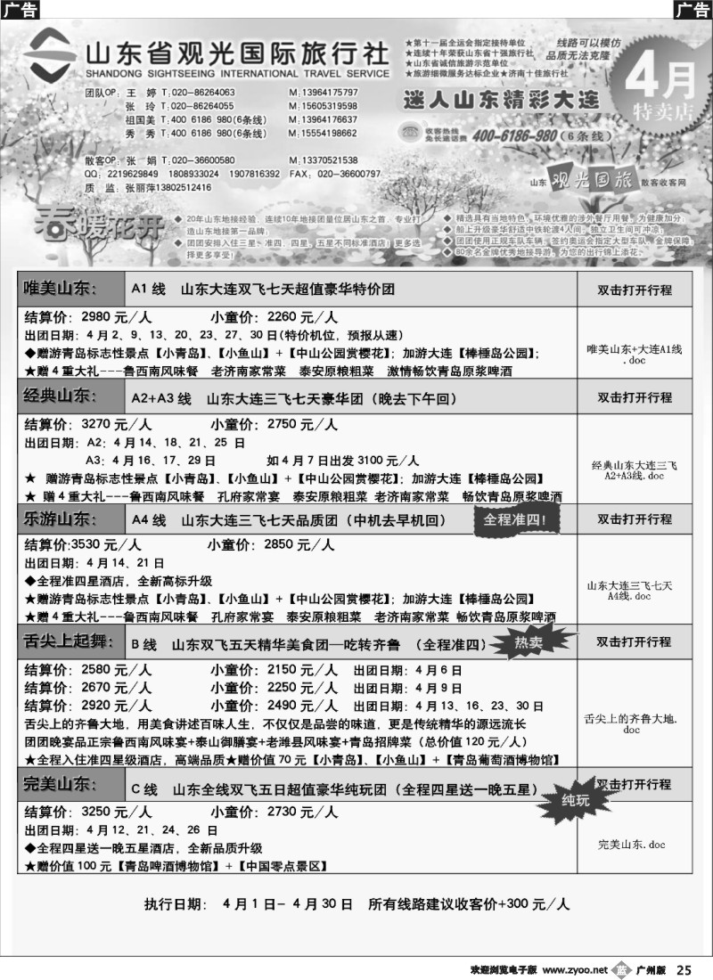 b025 山东省观光国际旅行社--4月份散客计划