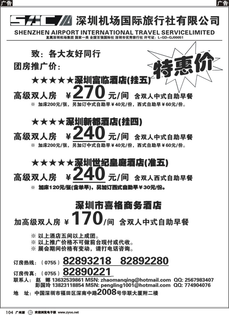 r104  深圳酒店团房特惠