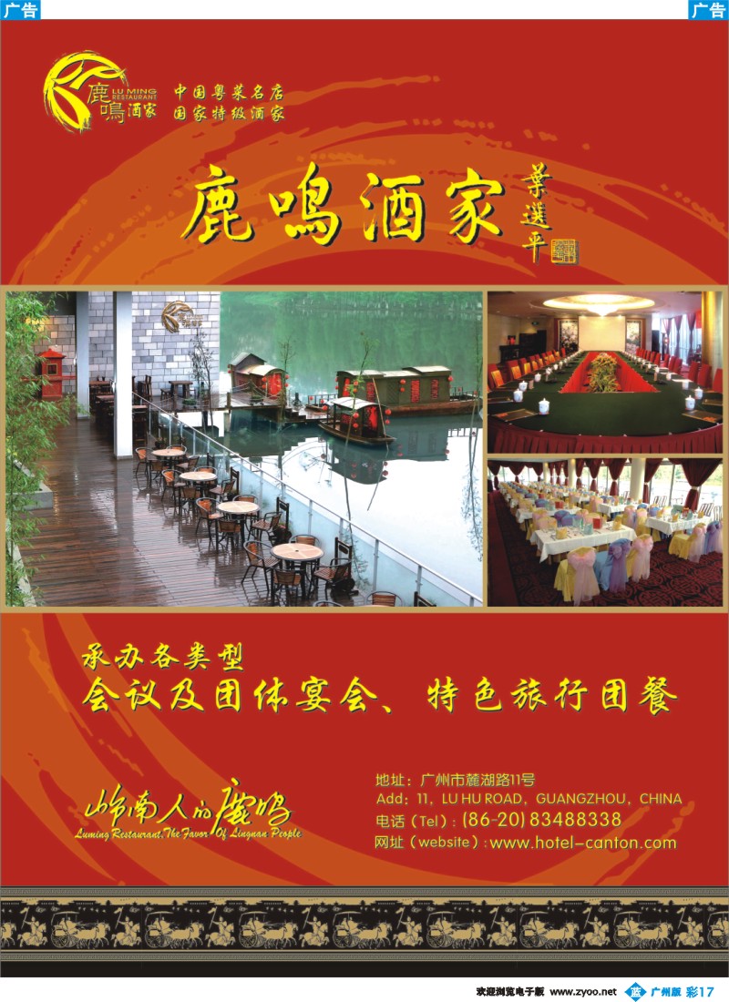 彩b017 广州鹿鸣酒家