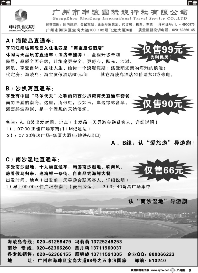 b009 申浪国旅-南沙、阳江闸坡专线