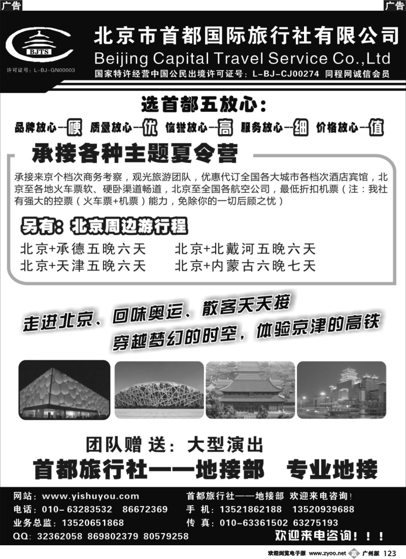 b123 北京首都旅行社