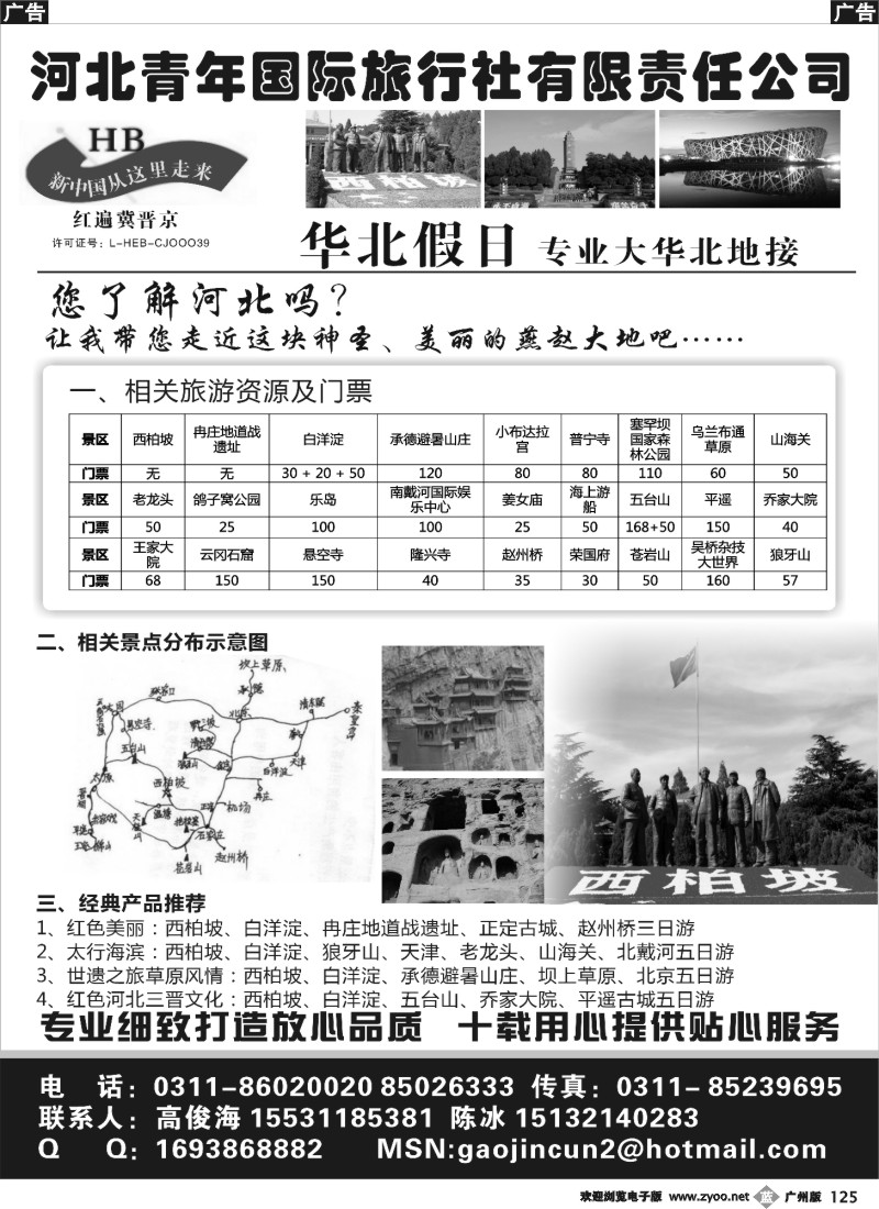 b125 红色西柏坡、白洋淀、承德、秦皇岛、山西