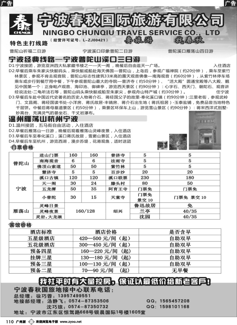 b110 宁波春秋国际旅游有限公司