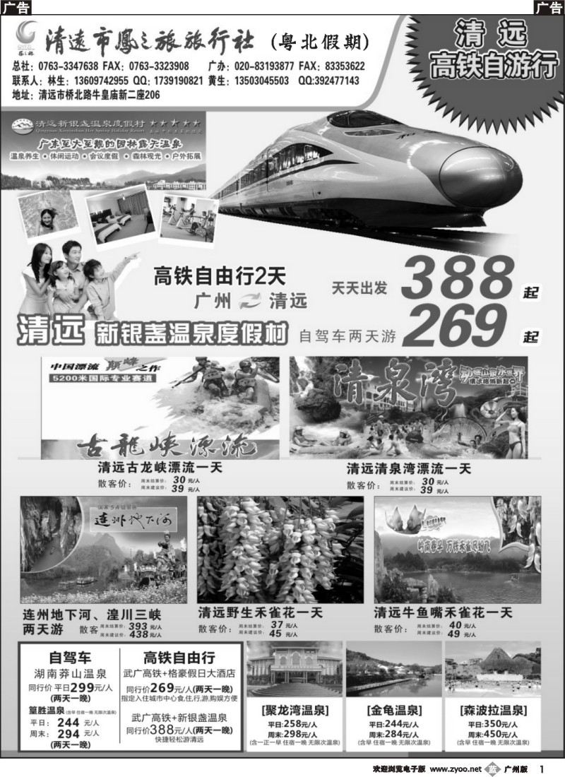 b001 清远凤之旅旅行社有限公司——粤北高铁假期