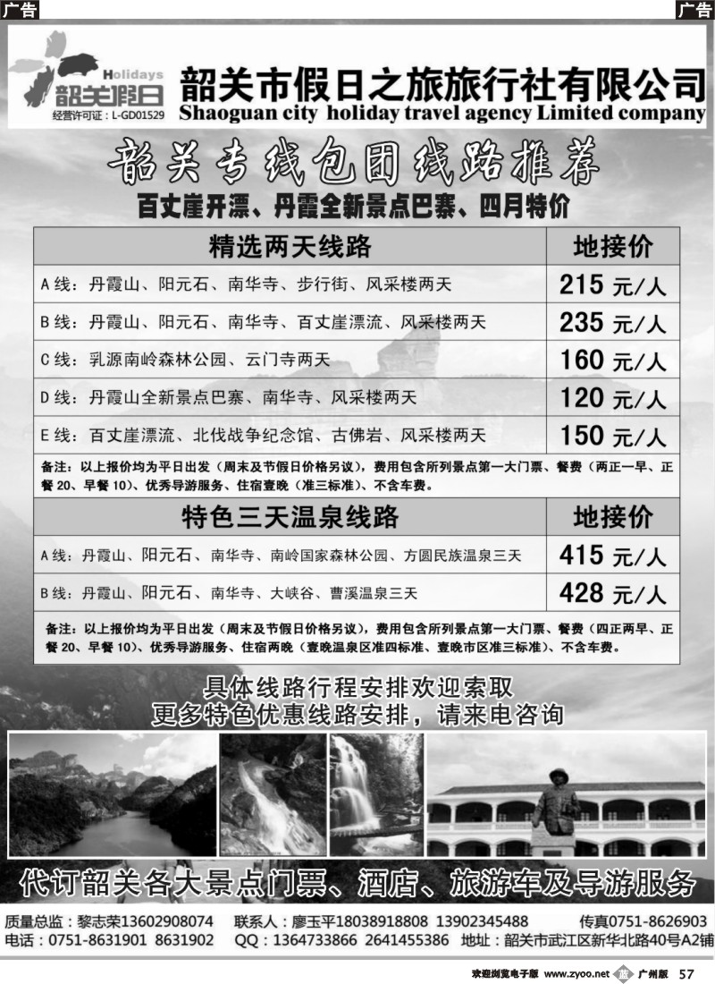 b057 韶关专线——韶关市假日之旅旅行社