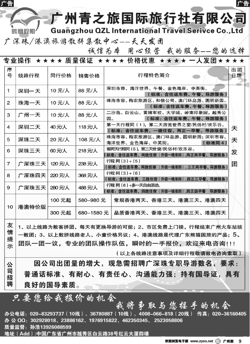 r009 鹏朋假期—广深珠专线