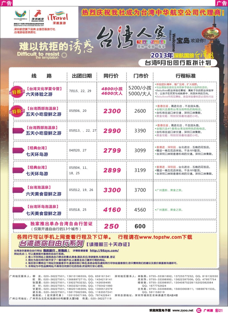 彩r021 深航国旅—动感台湾专线
