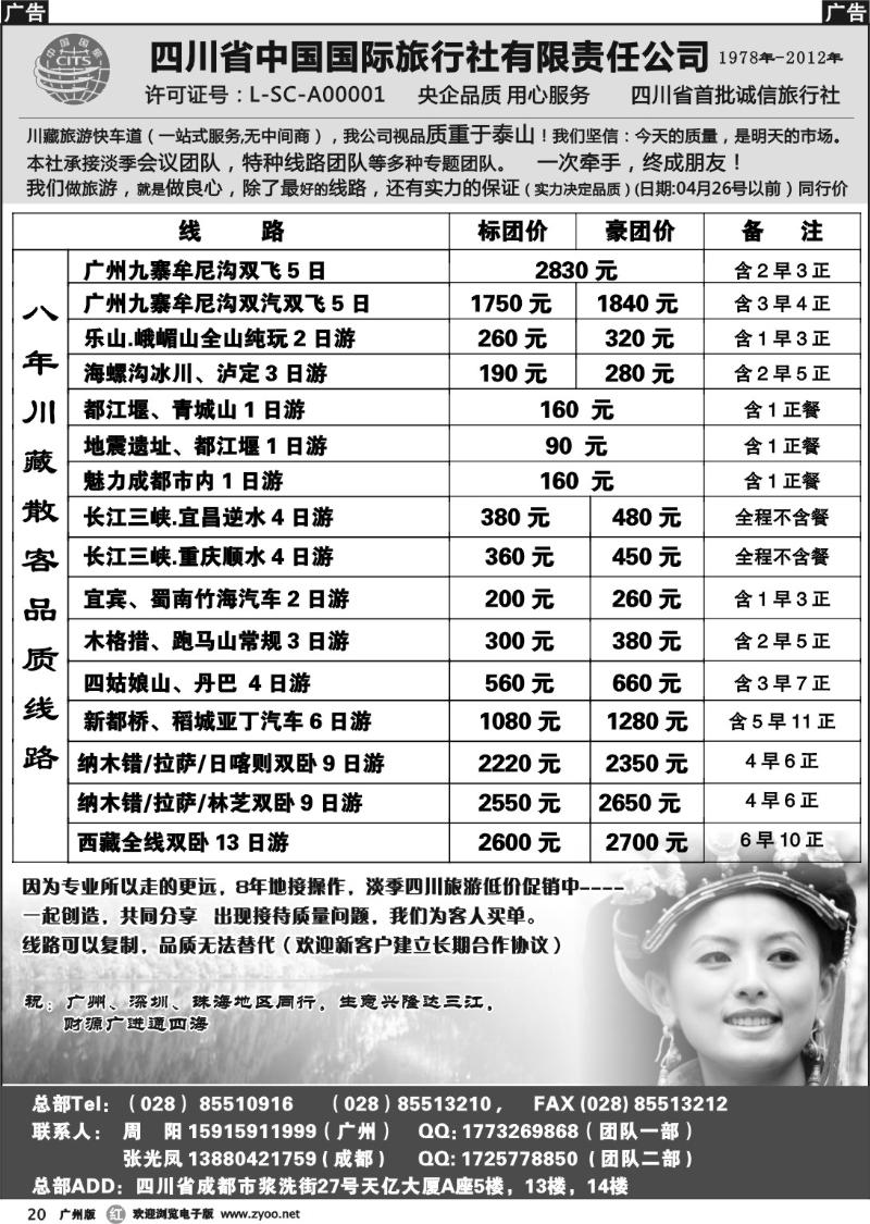 r020 四川省中国国际旅行社有限责任公司