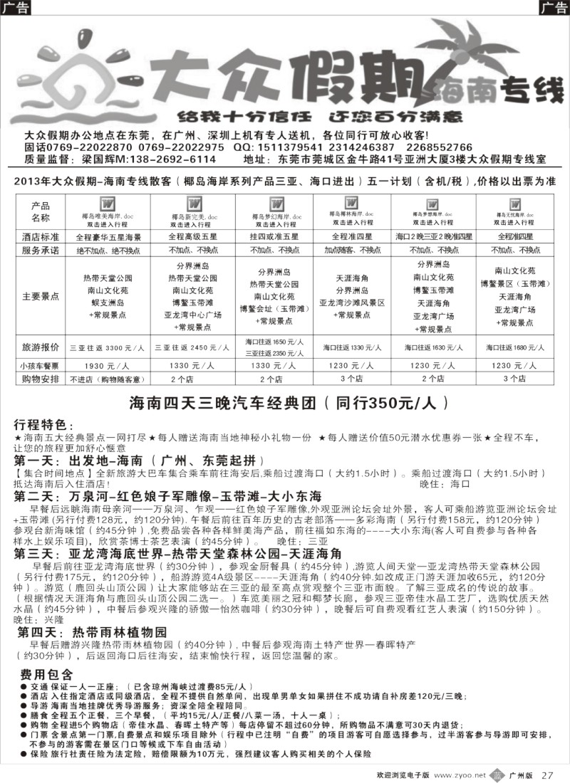 b027  大众假期-海南专线广东双飞大散拼计划r