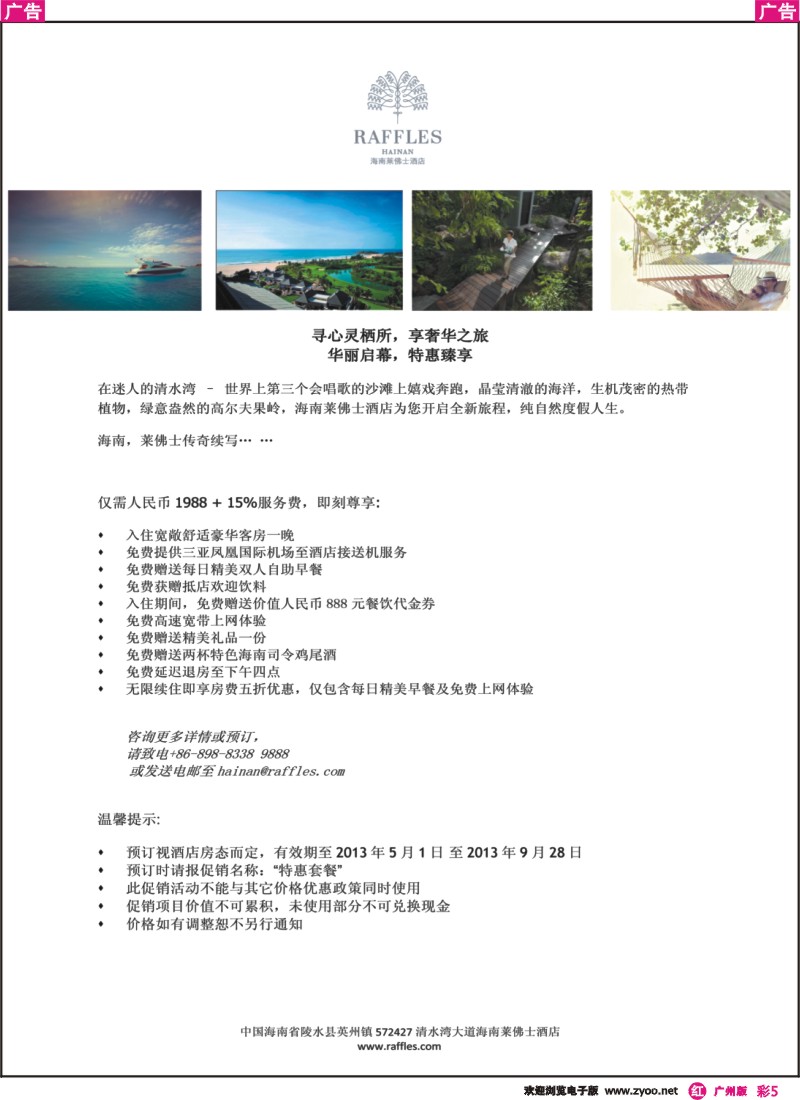 彩r005 奢华之旅-海南莱佛士酒店华丽启幕·特惠臻享