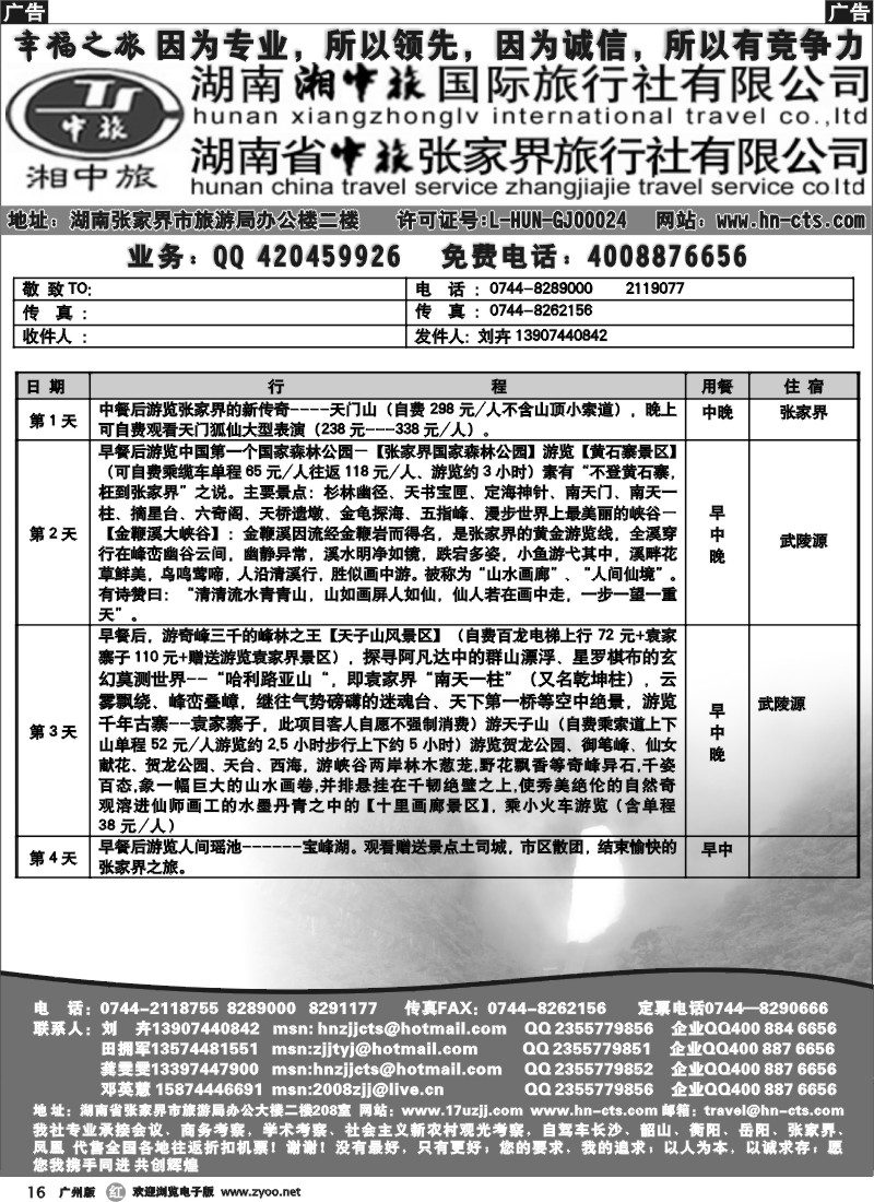 r016 湖南湘中旅国际旅行社－田拥军